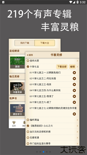 伴读圣经手机版