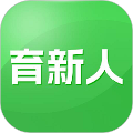 育新人