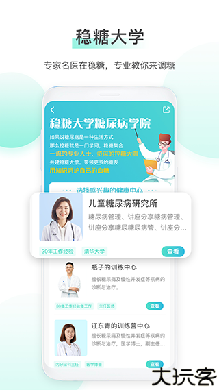 稳糖app