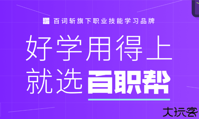 百职帮2025