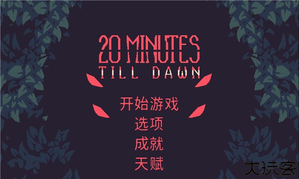 黎明前20分钟国际服