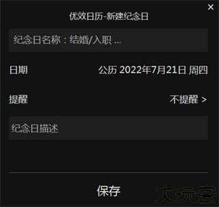 优效日历