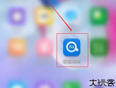 欧路词典