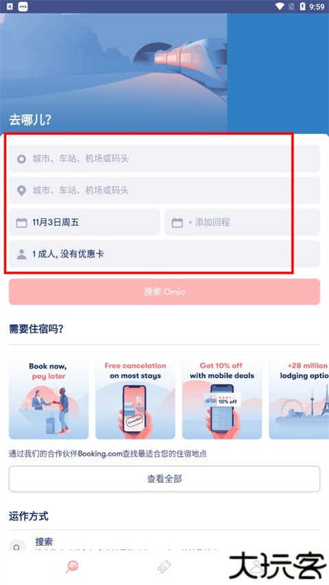 Omio订票