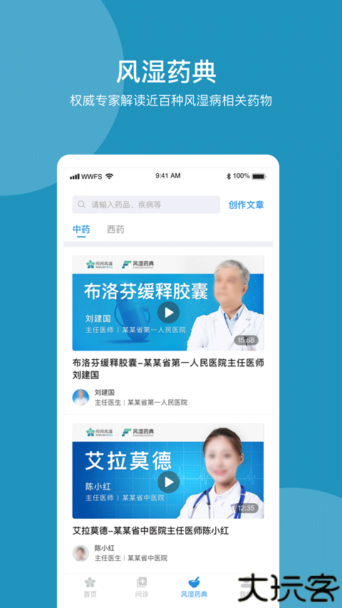 问问风湿