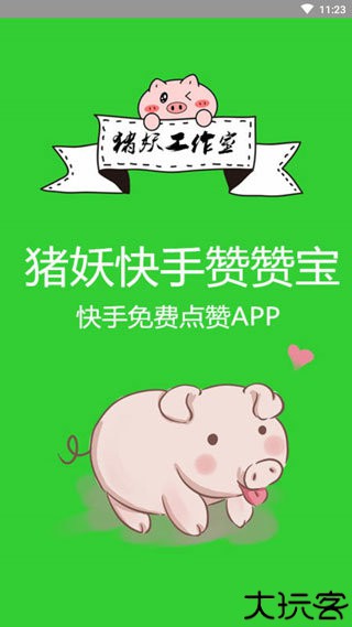 猪妖快手赞赞宝