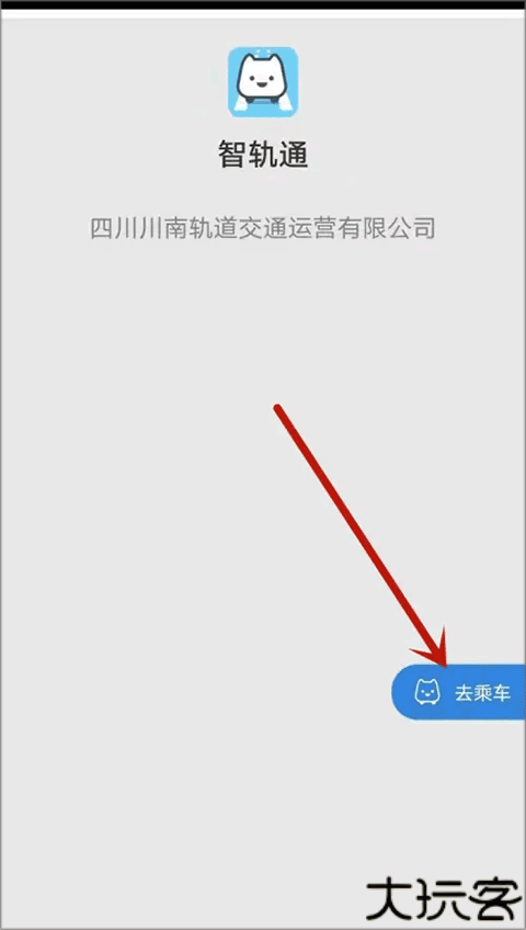智轨通