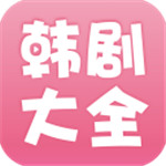 韩剧大全2025