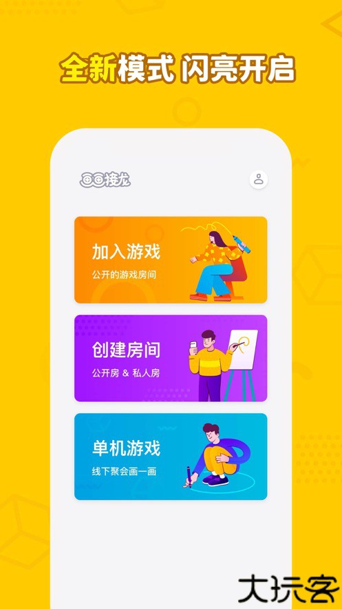 画画接龙苹果版