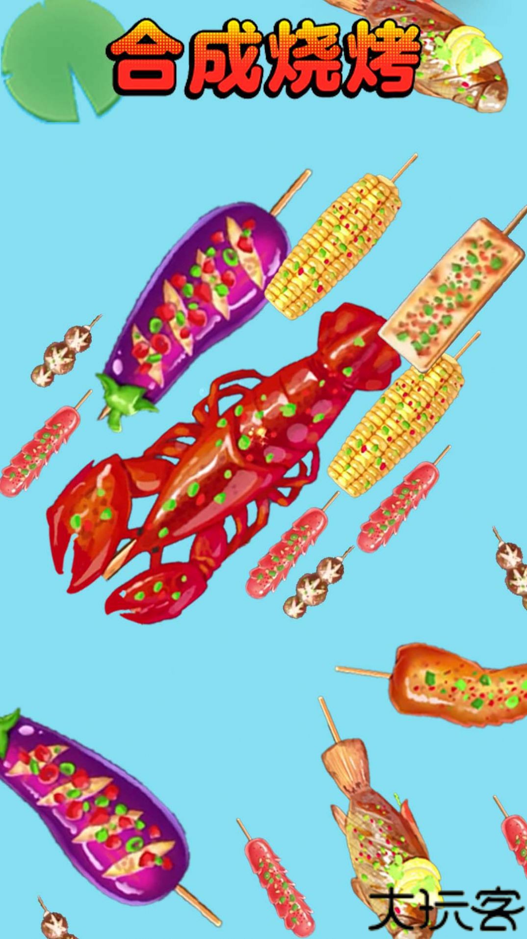 合成烧烤大作战