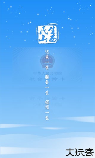 山西民生