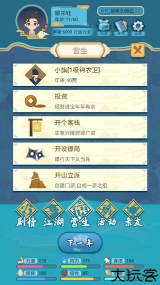 武侠人生模拟器