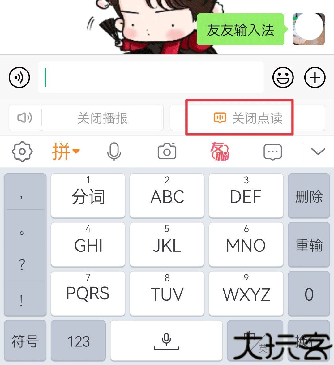 友友输入法
