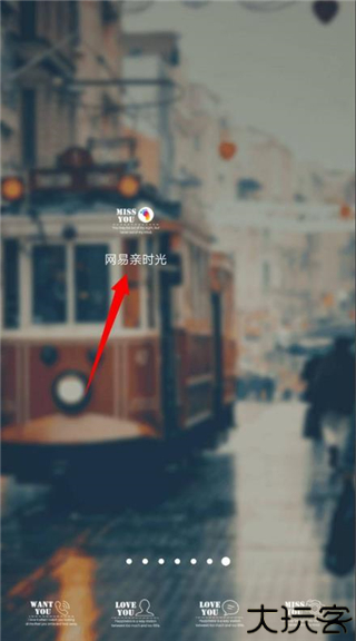 网易亲时光