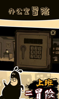办公室冒险国际服