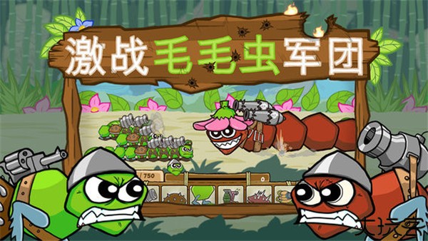 激战毛毛虫军团