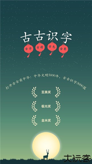 古古识字app