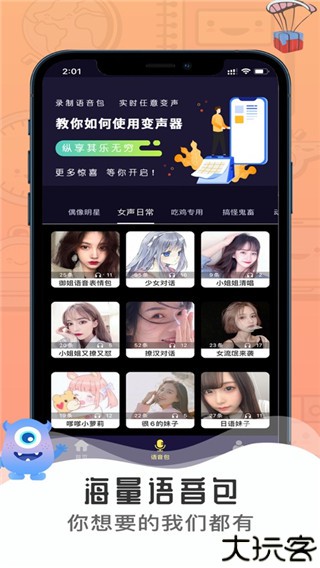 魔音变声器