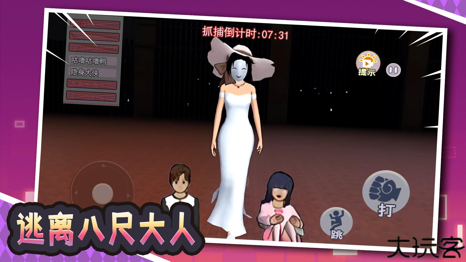 逃离八尺大人