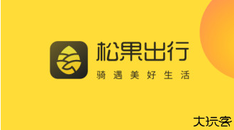 松果出行