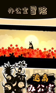 办公室冒险国际服