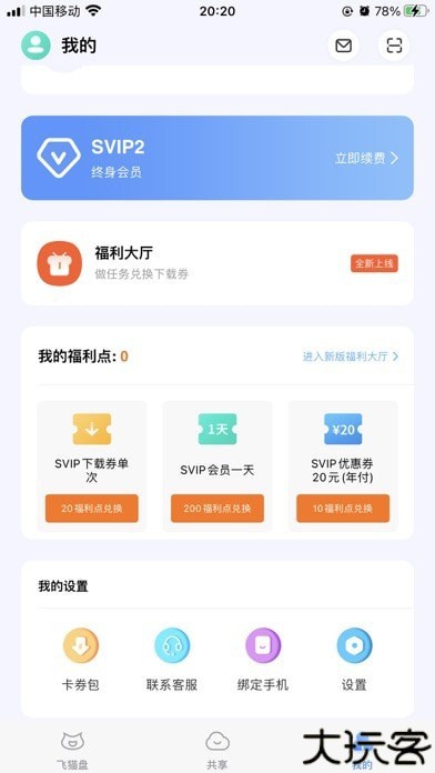 飞猫网盘