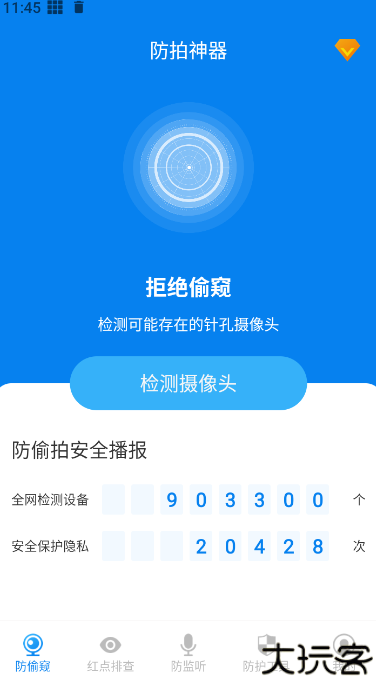 隐藏摄像头检测