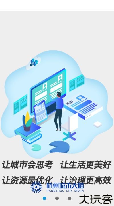 杭州城市大脑