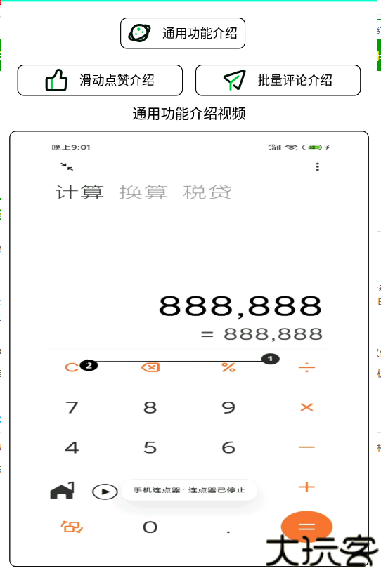 手机连点器