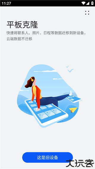 华为手机克隆