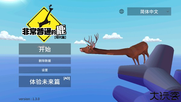 非常普通的鹿现代篇