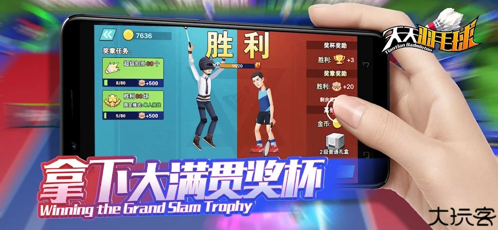 天天羽毛球