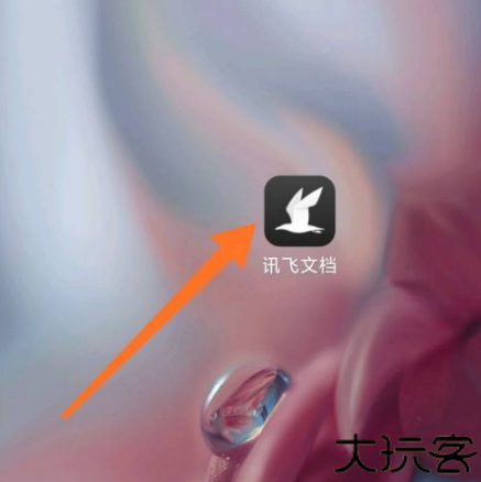 讯飞文档