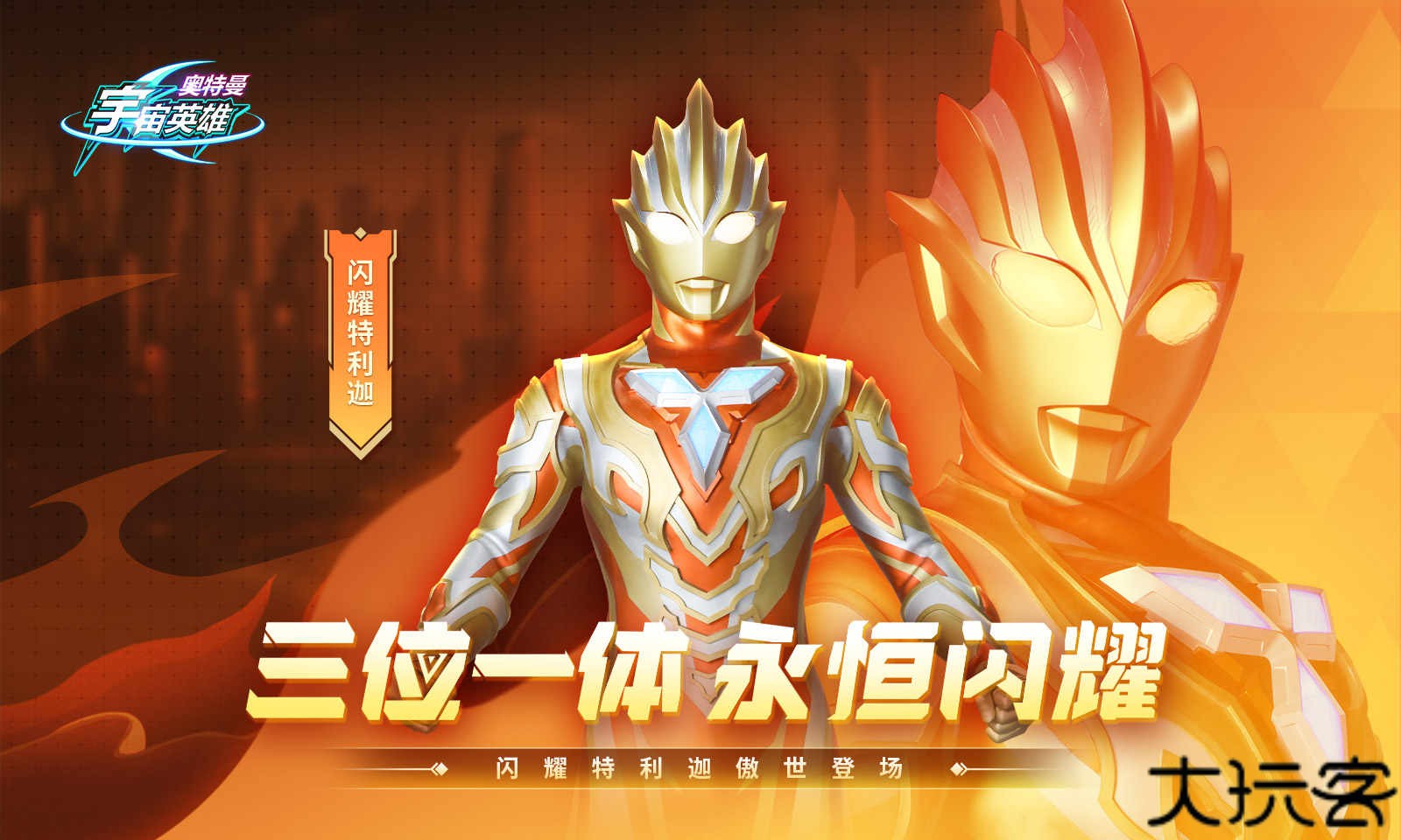 奥特曼宇宙英雄