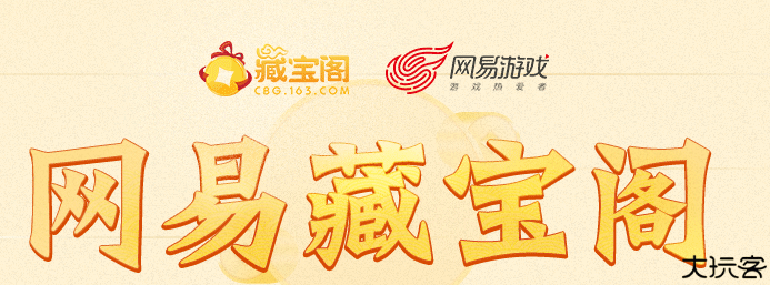 网易藏宝阁