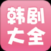韩剧大全