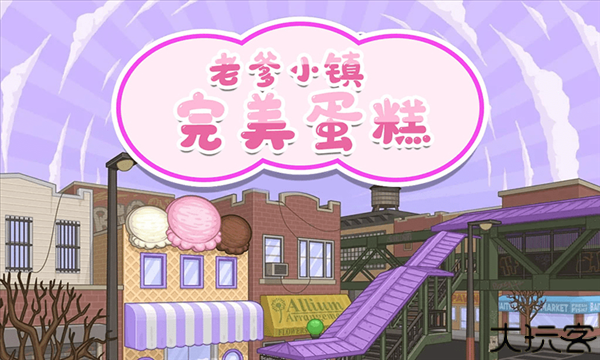 老爹小镇完美蛋糕