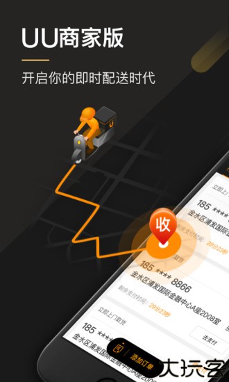UU跑腿商家版