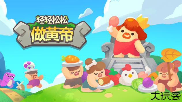 轻轻松松做黄帝手游