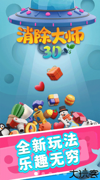 消除大师3D