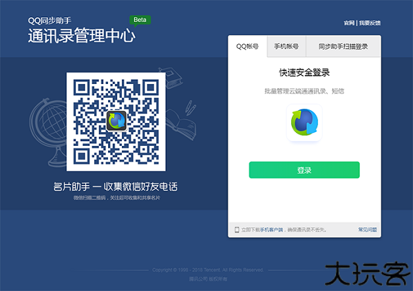 qq同步助手
