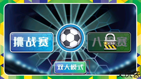 格斗足球