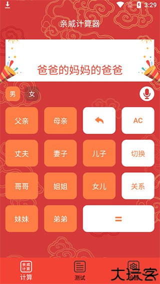 亲戚计算器