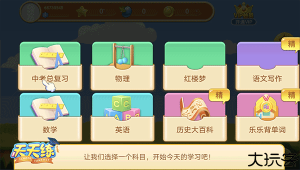 天天练
