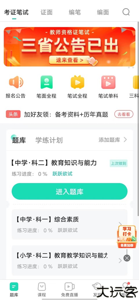 一起考教师