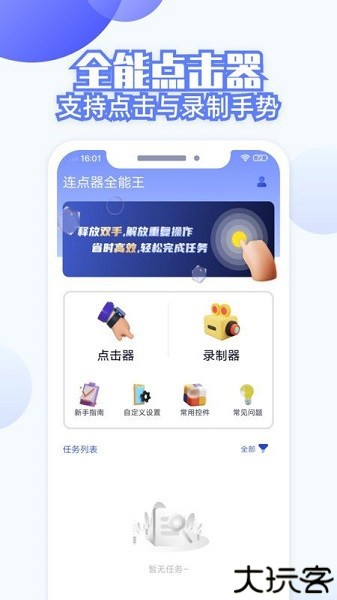 连点器全能王