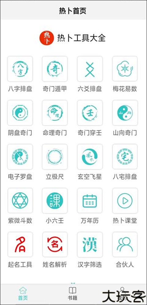 热卜奇门遁甲