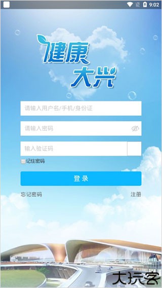 健康大兴