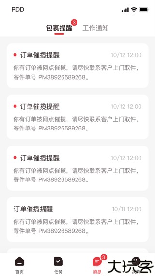 拼多多快递员版