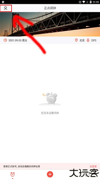 正点闹钟